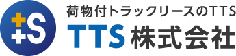 荷物付トラックリースのTTS　TTS株式会社